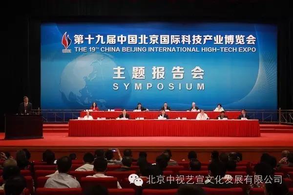 中視藝宣助力-第十九屆中國(guó)北京國(guó)際科技產(chǎn)業(yè)博覽會(huì)開幕式-3