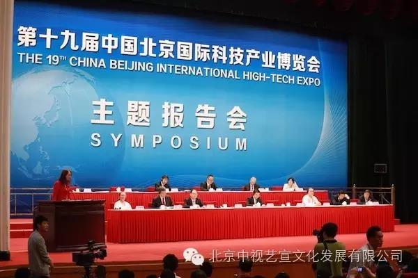 中視藝宣助力-第十九屆中國(guó)北京國(guó)際科技產(chǎn)業(yè)博覽會(huì)開幕式-6