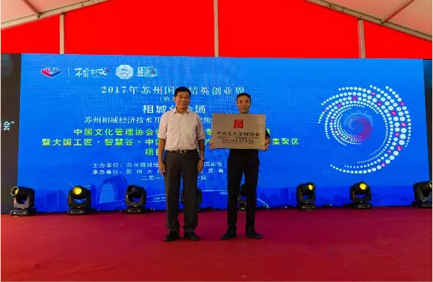 中國文化管理協(xié)會傳統(tǒng)手工藝專業(yè)委員會授牌暨大國工匠·智慧谷·中國藝術高校產學研實踐教學集聚區(qū)項目啟動儀式在蘇州舉行-2