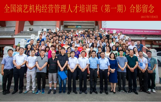 第一期全國演藝機構(gòu)經(jīng)營管理人才培訓(xùn)班在黔成功舉辦-1